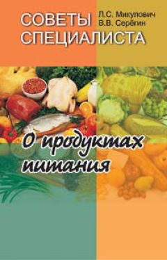 Лариса Микулович - Советы специалиста. О продуктах питания