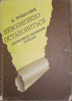 Анатолий Тоболяк - Откровенные тетради