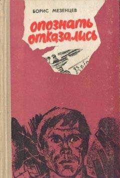 Борис Мезенцев - Опознать отказались