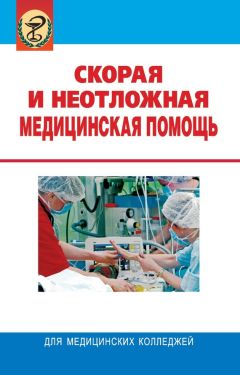 Аркадий Верткин - Скорая помощь. Руководство для фельдшеров и медсестер