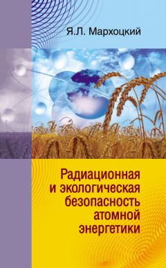 Ян Мархоцкий - Радиационная и экологическая безопасность атомной энергетики