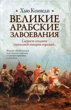 Александр Попов - Полная история ислама и арабских завоеваний