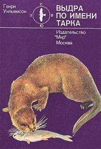 Бернгард Гржимек - Наши братья меньшие