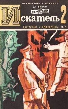 Юрий Пересунько - Искатель. 1979. Выпуск №1