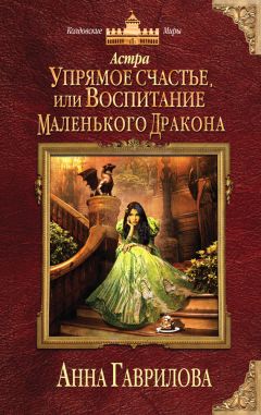 Анна Кувайкова - Мантикора и Дракон: Вернуться и вернуть. Эпизод I