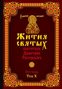 Святитель Димитрий Ростовский - Жития святых святителя Димитрия Ростовского. Том IV. Апрель