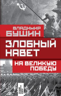 Владимир Бушин - Злобный навет на Великую Победу