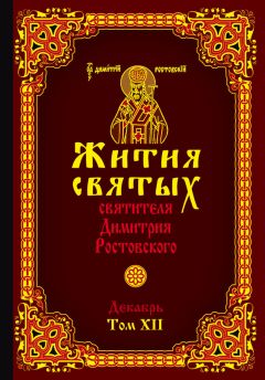 Святитель Димитрий Ростовский - Жития святых святителя Димитрия Ростовского. Том XII. Декабрь