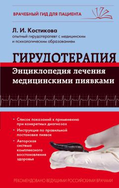 Любовь Костикова - Гирудотерапия. Энциклопедия лечения медицинскими пиявками