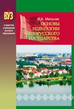Владимир Мельник - Основы идеологии белорусского государства