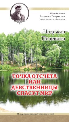 Надежда Пелевина - Точка отсчета, или Девственницы спасут мир