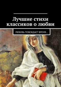 Коллектив авторов - Лучшие стихи классиков о любви. Любовь побеждает время…