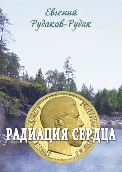 Евгений Рудаков-Рудак - Радиация сердца