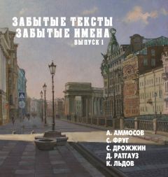 Александр Аммосов - Забытые тексты, забытые имена. Выпуск 1