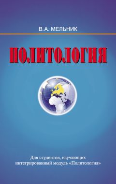 Владимир Мельник - Политология