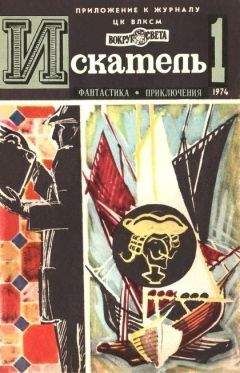 Евгений Войскунский - Искатель. 1969. Выпуск №4