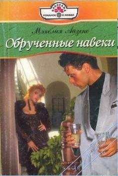 Мэхелия Айзекс - Мера в любви