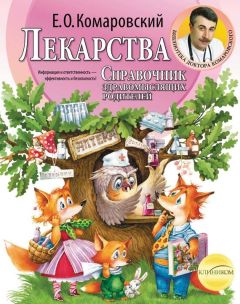 Евгений Комаровский - Справочник здравомыслящих родителей. Часть вторая. Неотложная помощь