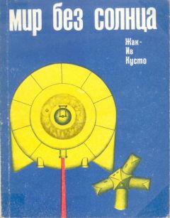 Жак-Ив Кусто - Чтобы не было в море тайн