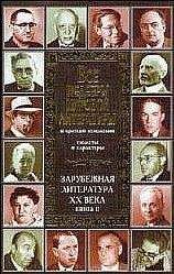 В. Новиков - Все шедевры мировой литературы в кратком изложении. Сюжеты и характеры.Зарубежная литература XIX века