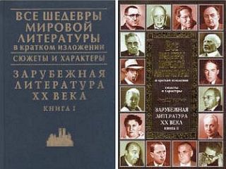 В. Новиков - Все шедевры мировой литературы в кратком изложении. Сюжеты и характеры.Зарубежная литература XIX века