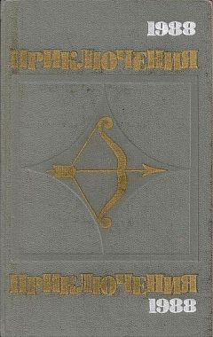 Павел Нилин - Приключения-1988