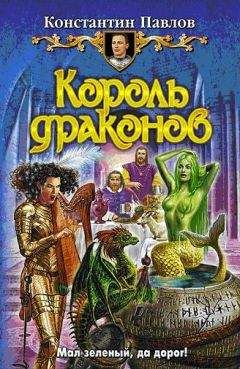 Мартин Гринберг - Дорога Короля