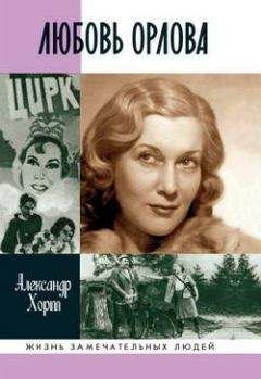 Юрий Сааков - Любовь Орлова. 100 былей и небылиц