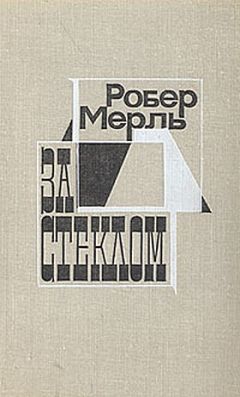 Робер Мерль - За стеклом