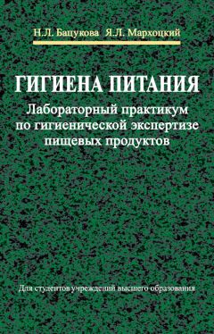 Ян Мархоцкий - Гигиена питания. Лабораторный практикум по гигиенической экспертизе пищевых продуктов