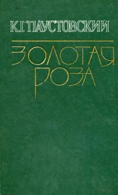 Константин Паустовский - Повесть о жизни. Книги 1-3