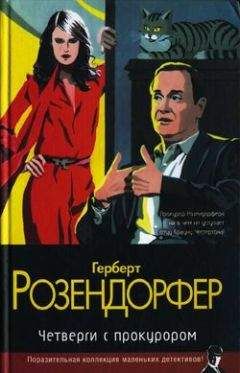 Герберт Розендорфер - Четверги с прокурором