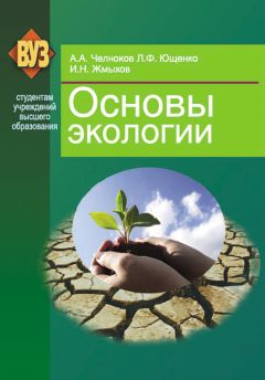 Александр Челноков - Общая и прикладная экология