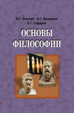 Ядвига Яскевич - Основы философии