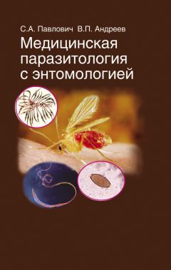 Сергей Жаворонок - Тропические и паразитарные болезни