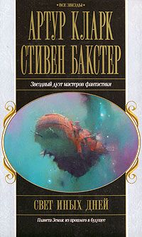 Стивен Бакстер - Плот. По ту сторону времени