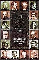 В. Новиков - Все шедевры мировой литературы в кратком изложении. Сюжеты и характеры.Зарубежная литература XIX века