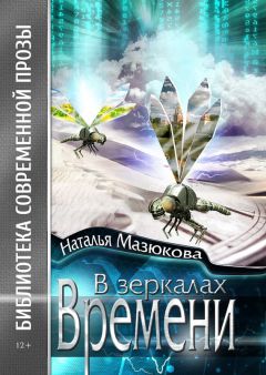 Светлана МАК - Космический микс: Даша+Андрей = Тина+Никс. Путешествия во времени и пространстве