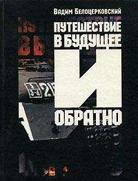 Вадим Белоцерковский - ПУТЕШЕСТВИЕ В БУДУЩЕЕ И ОБРАТНО