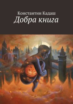 Константин Кадаш - Добра книга