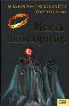 Вольфганг Хольбайн - Заклятие нибелунгов. Амулет дракона