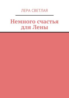 Лера Светлая - Немного счастья для Лены