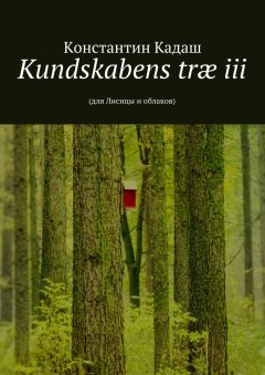Константин Кадаш - Kundskabens træ iii. 2015