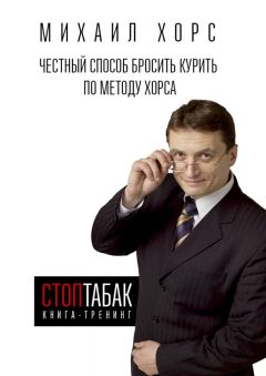 Михаил Хорс - Книга-тренинг «СтопТабак». Честный способ бросить курить по методу Хорса