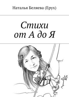 Наталья Беляева (Ерух) - Стихи от А до Я