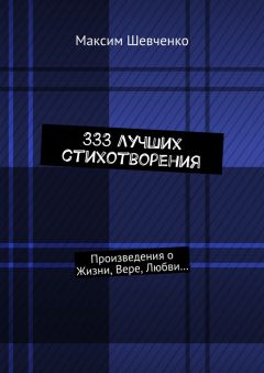 Максим Шевченко - 333 лучших стихотворения. Произведения о Жизни, Вере, Любви…