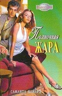 Саманта Байард - Полночная жара