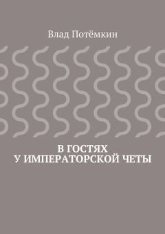 Влад Потёмкин - В гостях у императорской четы