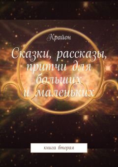 Крайон - Сказки, рассказы, притчи для больших и маленьких. книга вторая