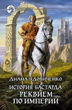 Диана Удовиченко - Зеркала судьбы. Изгнанники